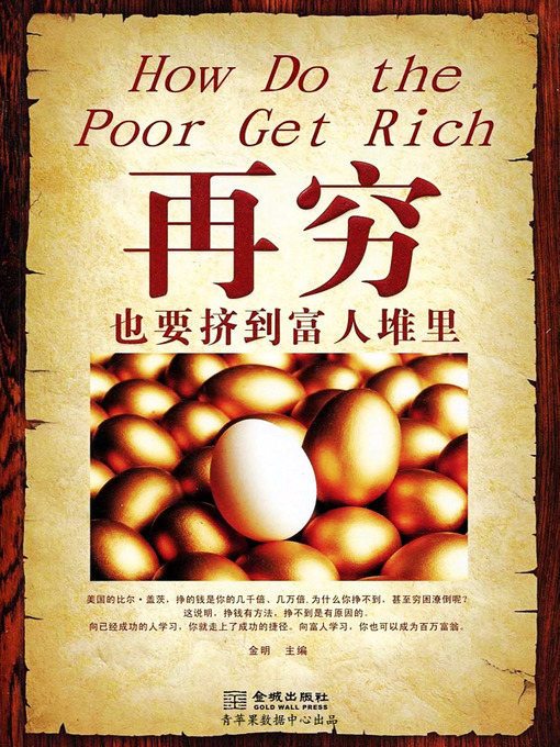 Title details for 再穷也要挤到富人堆里 by 金明 - Available